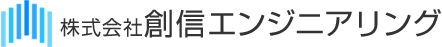 株式会社創信エンジニアリング